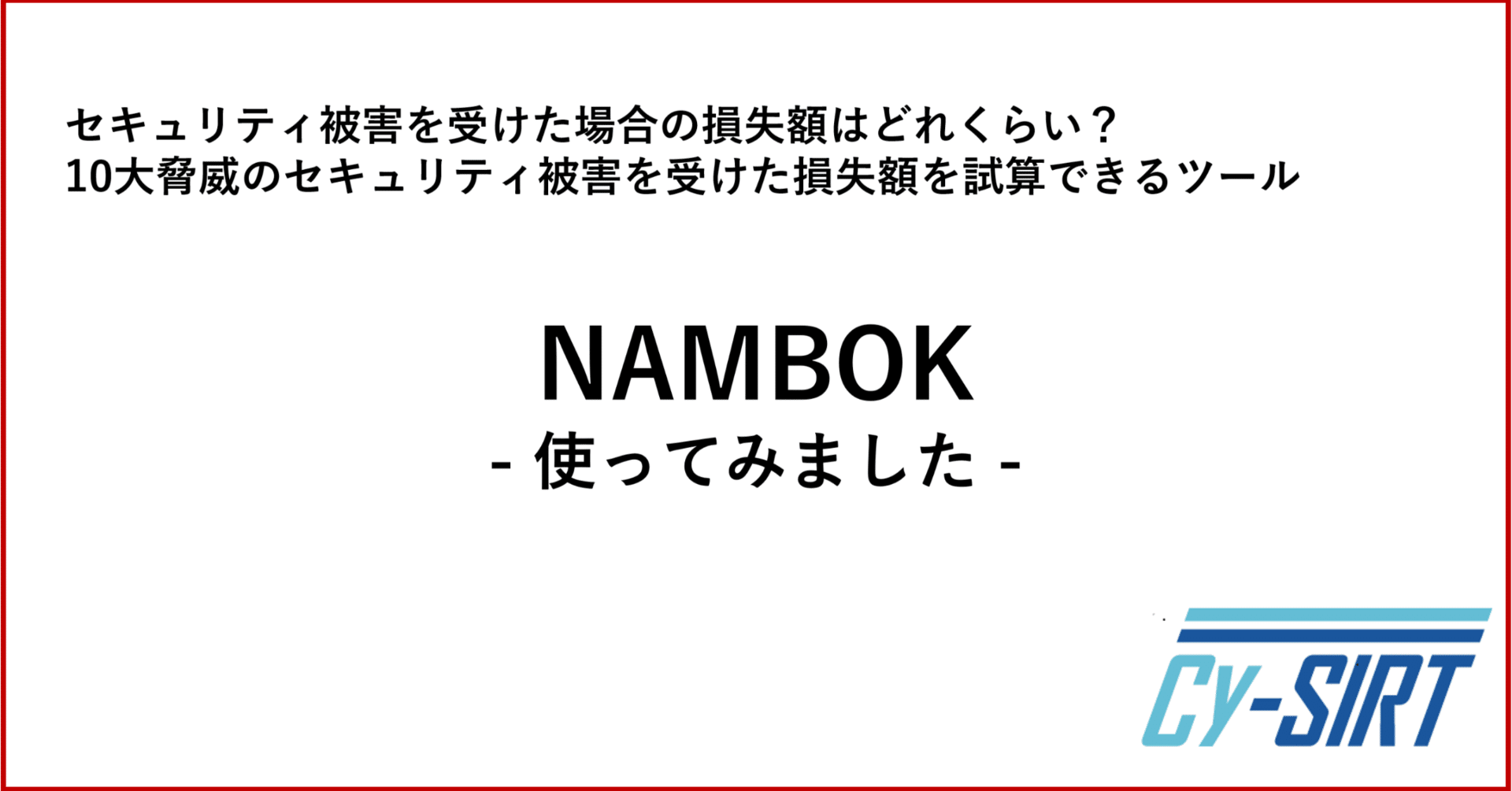 セキュリティ関連費用の可視化ツール「NAMBOK」を使ってみました