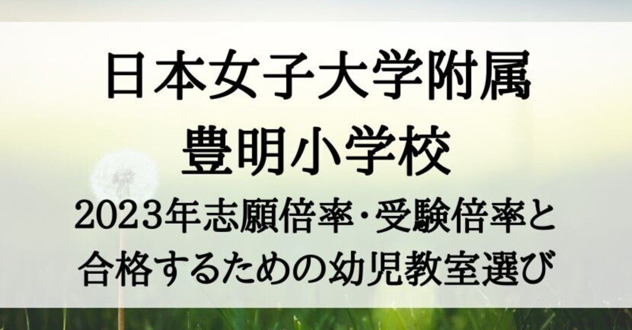 WEB限定】 最新版2023年度 日本女子大学付属豊明小学校 ジャック幼児 