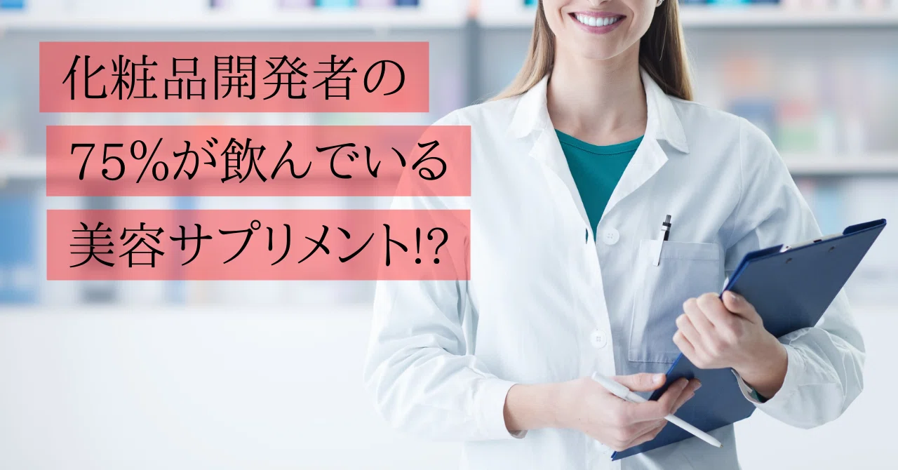 化粧品開発者の75％が飲んでいる美容サプリメント!?｜MADREX