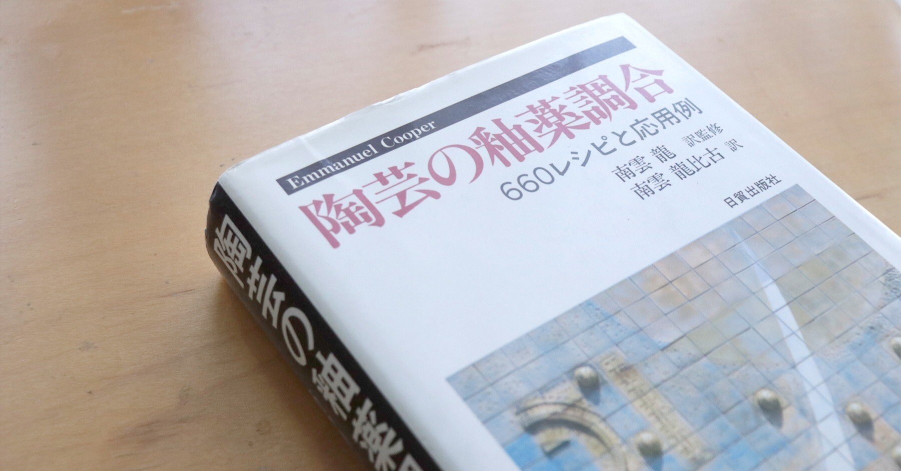 陶芸の釉薬調合―660レシピと応用例｜前田 とまき （TOMAKI）