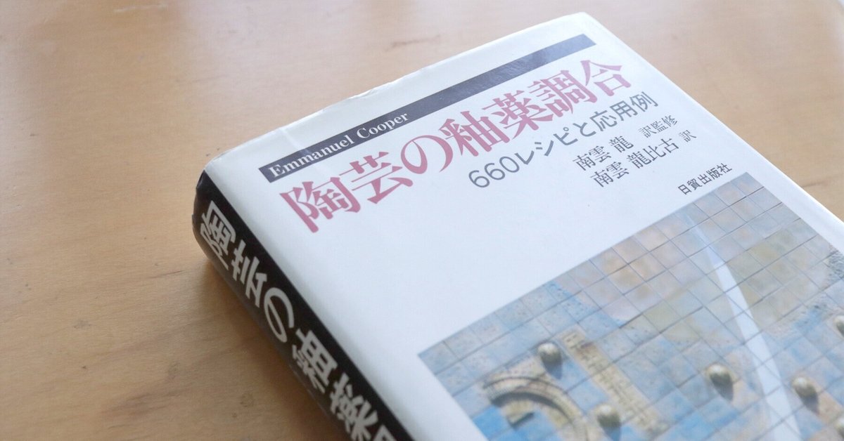 定番の冬ギフト 陶芸の釉薬調合―660レシピと応用例｜前田 とまき （TOMAKI） アート・デザイン・音楽