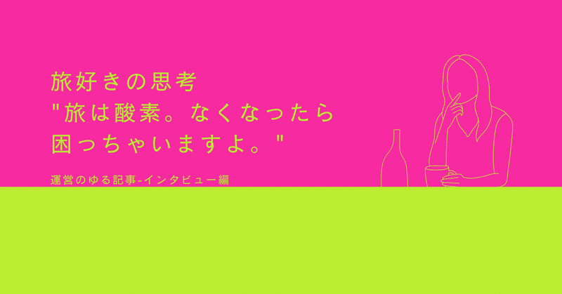 旅好きの思考  "旅は酸素。なくなったら困っちゃいますよ。"