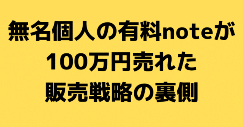 無名個人のnoteが_100万売れた裏側を大公開