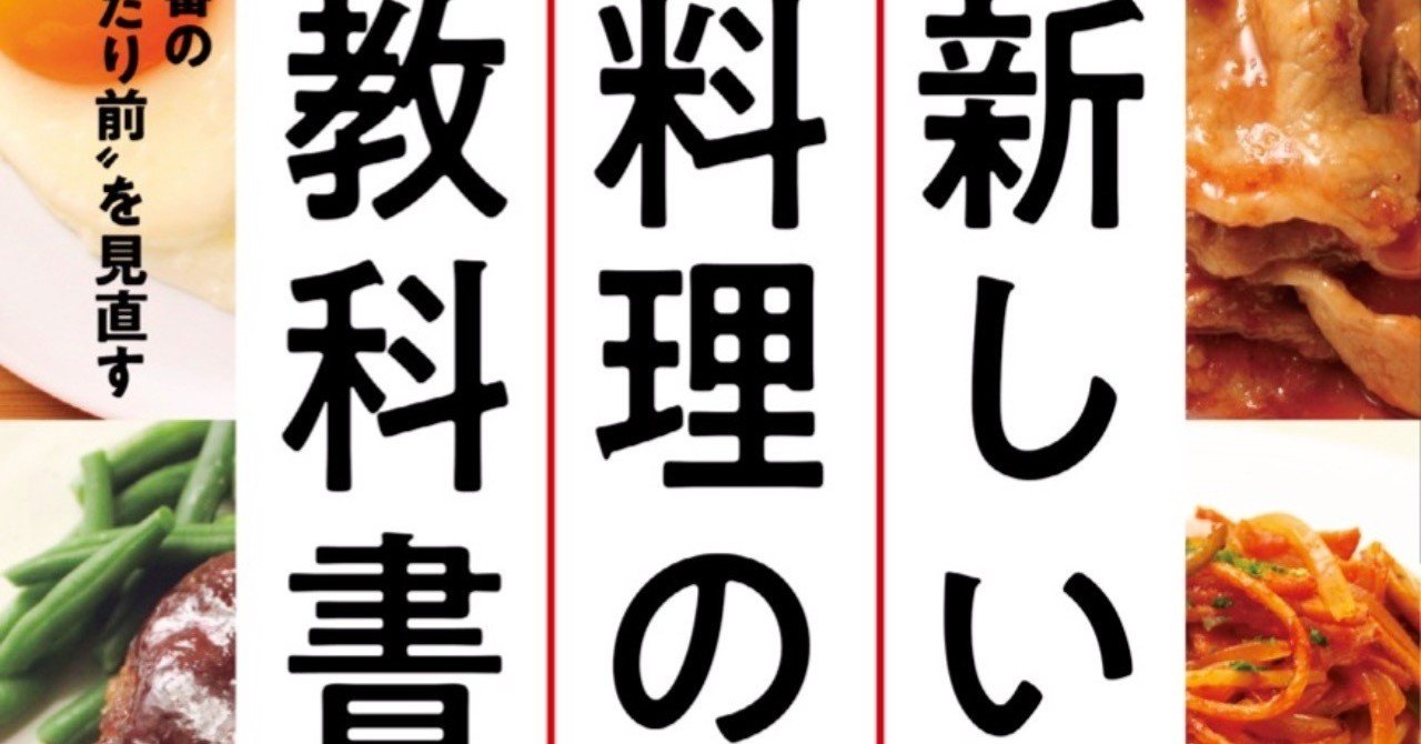 新しい料理の教科書 樋口直哉 travelingfoodlab note