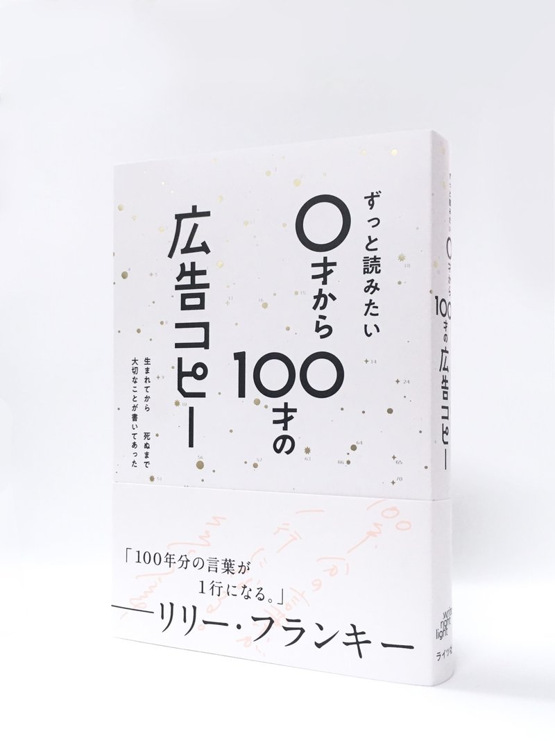 生まれてから死ぬまで 人生で大切なことは ぜんぶ 広告コピー に書いてあった ライツ社