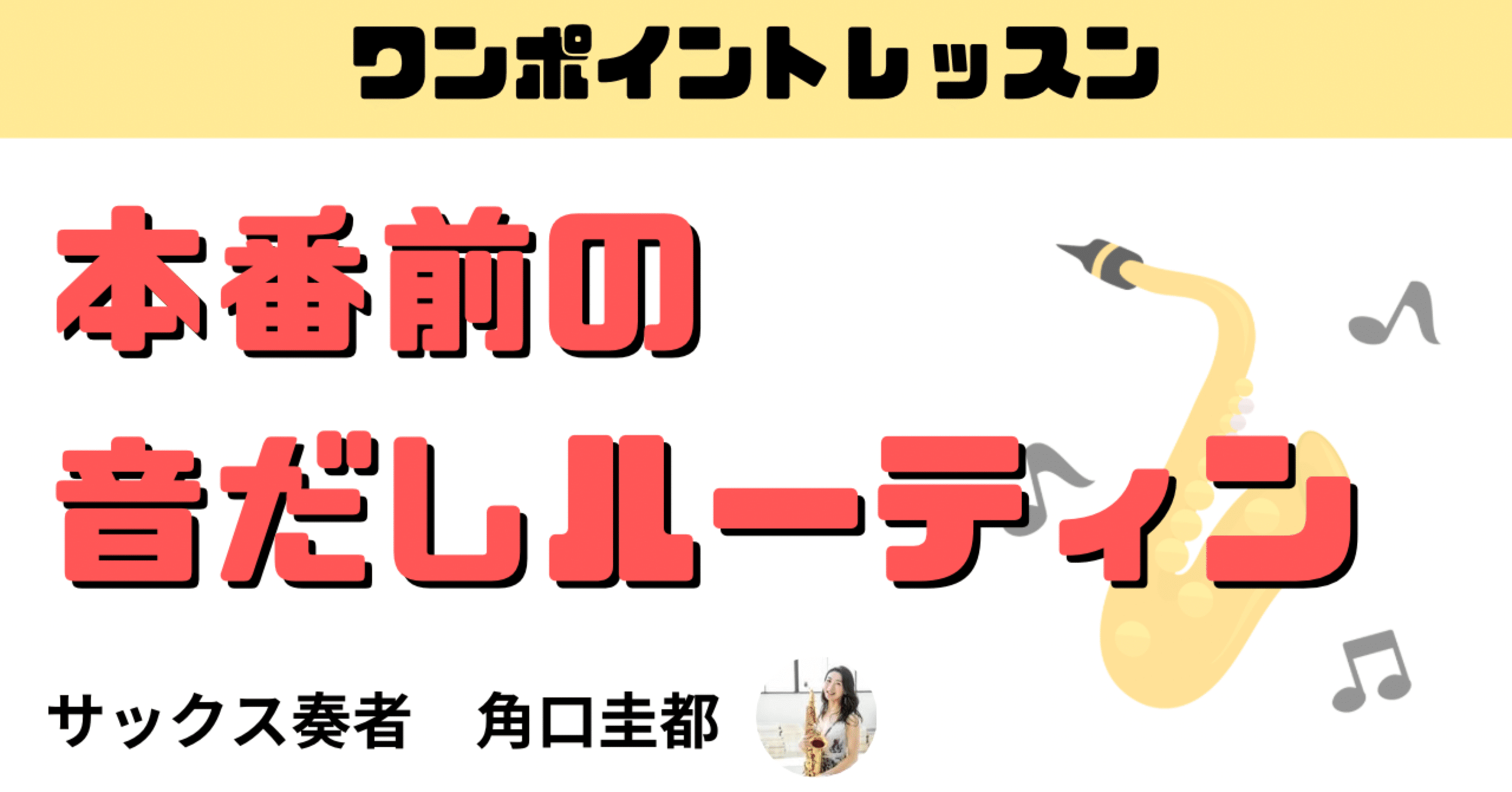 ワンポイントレッスン】本番前の音出しルーティン｜角口圭都