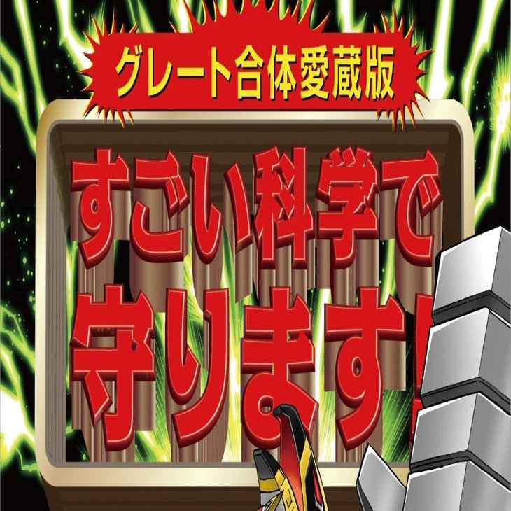 すごい科学で守ります！　4冊セット　ディケイド編込み すごい科学で守ります！・仮面ライダーディケイド編 だいたい