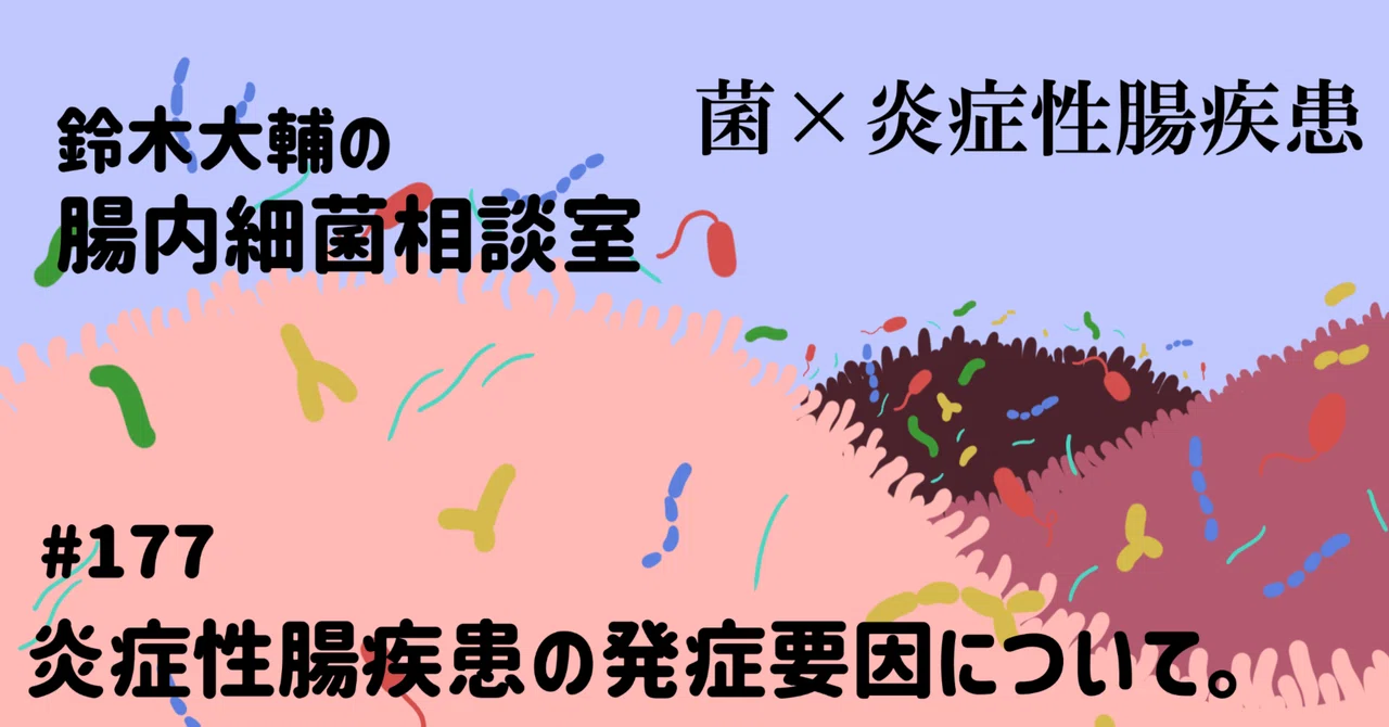 #177 炎症性腸疾患の発症要因について。｜腸内細菌相談室