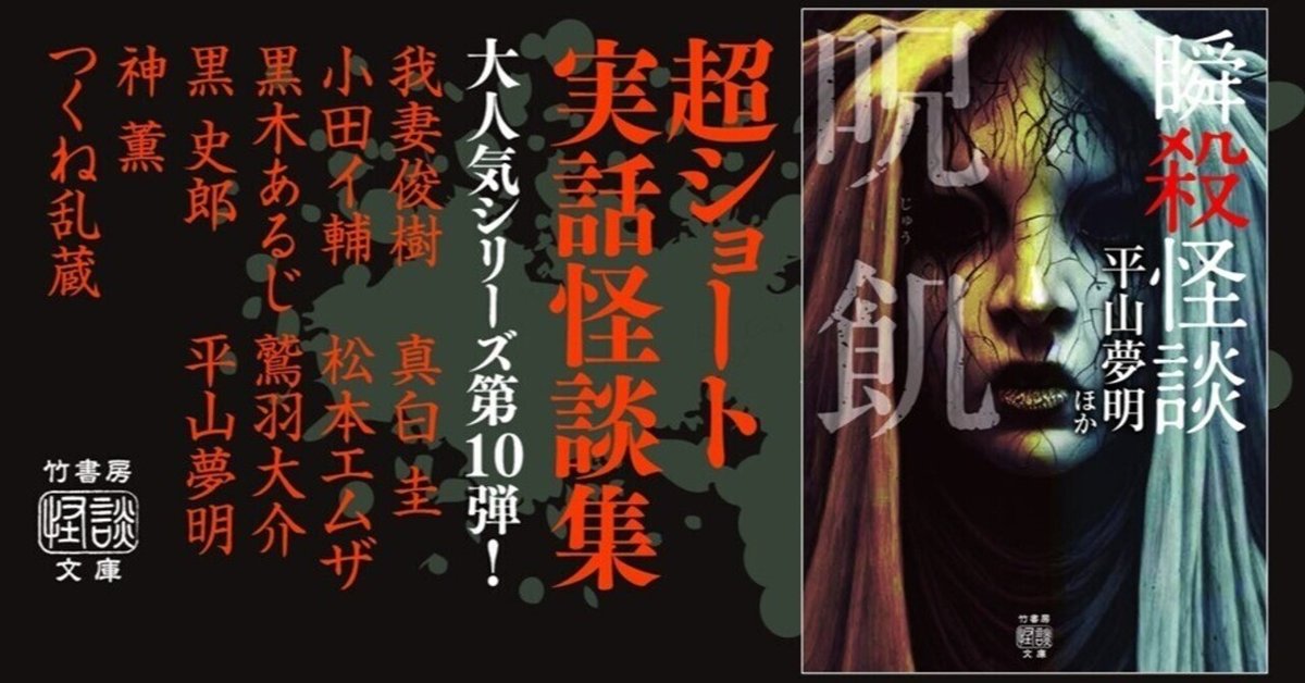 超ショート実話怪談集第10弾『瞬殺怪談 呪飢』（平山夢明ほか