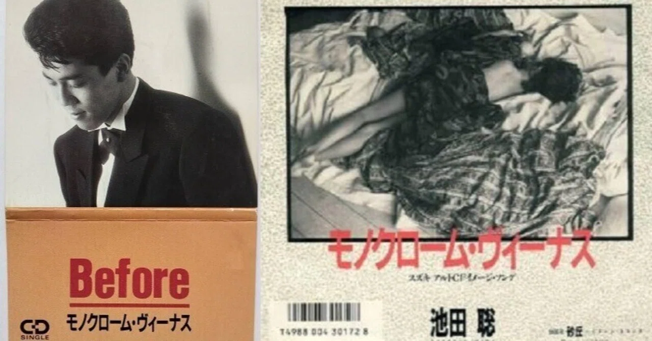 池田聡 - モノクローム・ヴィーナス - 1986｜The Sacred Journey