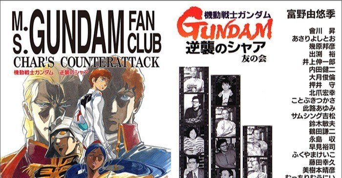 Amazon.co.jp: 機動戦士ガンダム 逆襲のシャア 友の会［復刻版