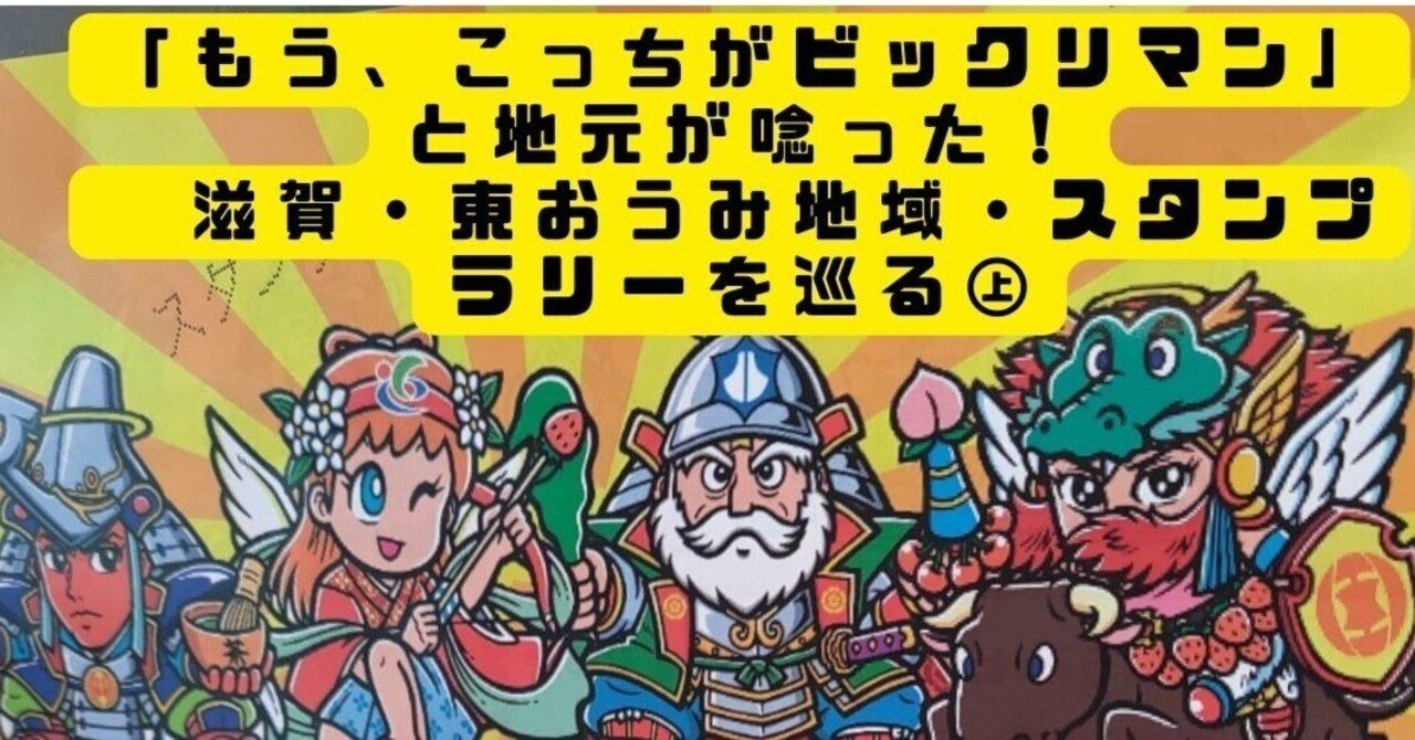 もう、こっちがビックリマン」と地元が唸った！ 滋賀・東おうみ地域
