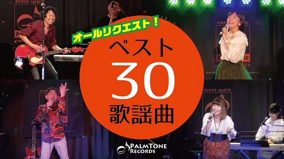 ベスト30歌謡曲 No. 5 記憶の片隅の「ベスト30歌謡曲」｜冴沢鐘己