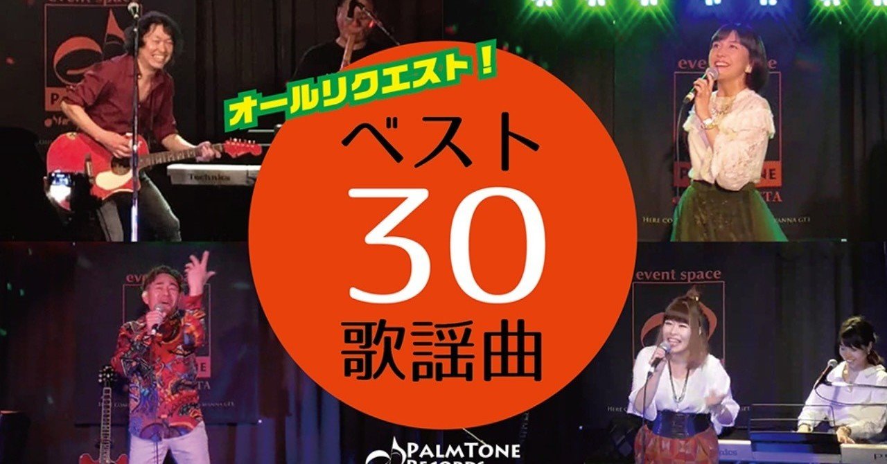 記憶の片隅の「ベスト30歌謡曲」｜冴沢鐘己