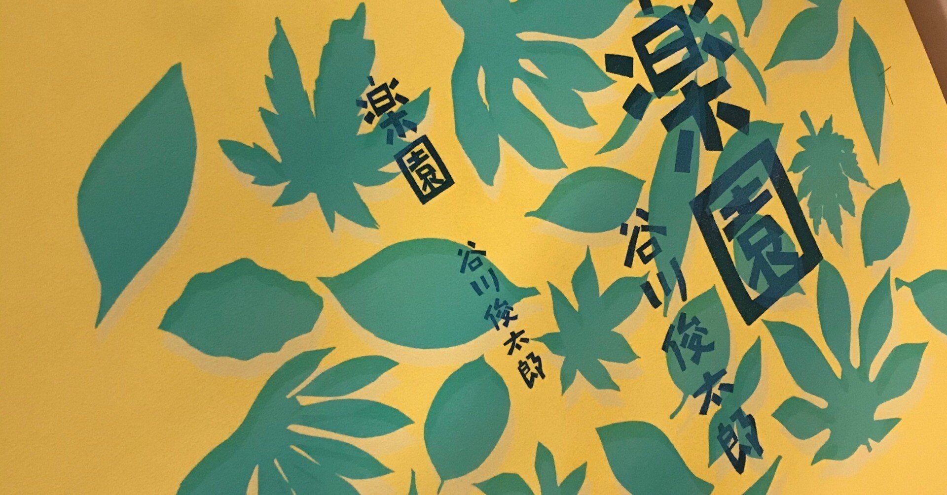 谷川俊太郎/ 「楽園」まで②｜出版社トゥーヴァージンズ（TWO VIRGINS）