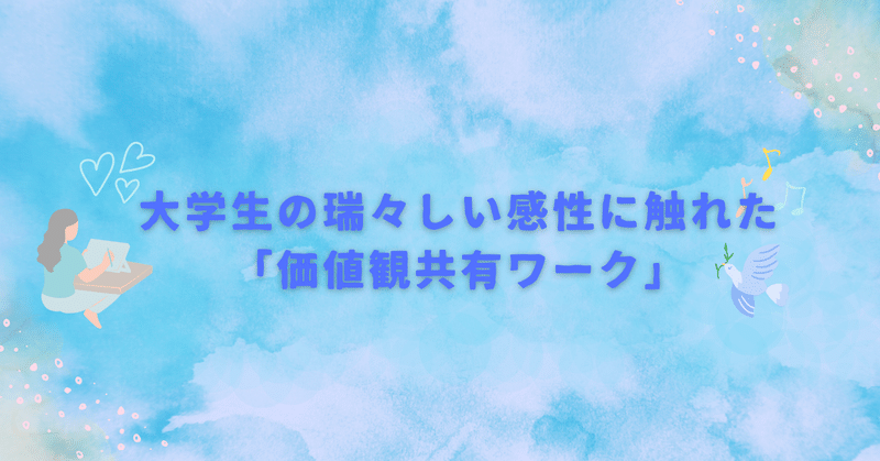 大学生の瑞々しい感性に触れた「価値観共有ワーク」