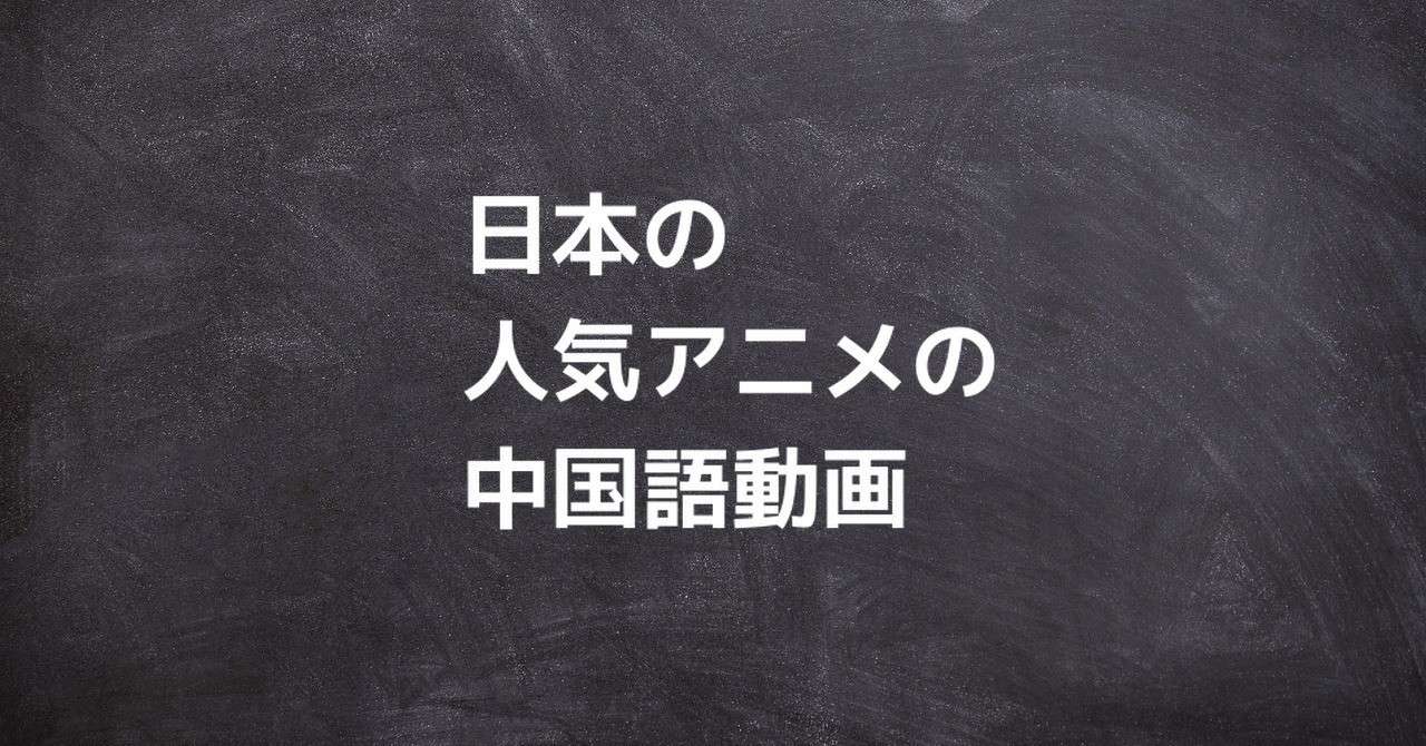 日本の人気アニメの中国語動画 中国語おすすめ勉強法 Note