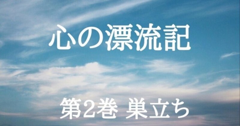 第二巻　巣立ち 　10、巣立ち