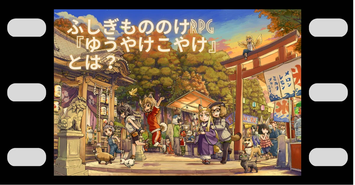 TRPG紹介】ふしぎもののけRPG『ゆうやけこやけ』とは？｜猫柳娘々