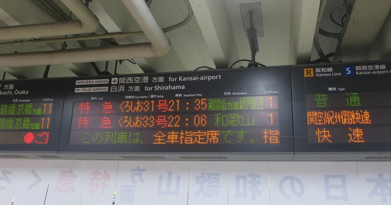 天王寺駅1番のりばの特急「くろしお」｜tamanabiclub-note(た
