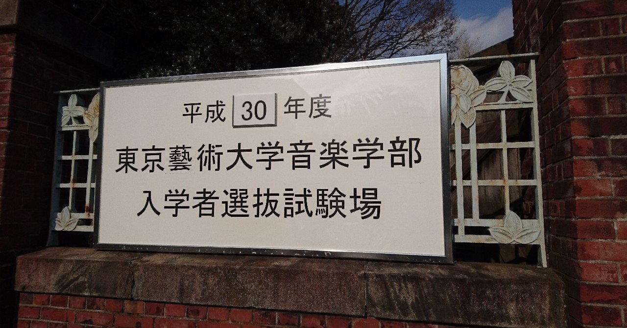 東京藝術大学 音楽環境創造科 1次試験 過去問 東京芸術大学 藝