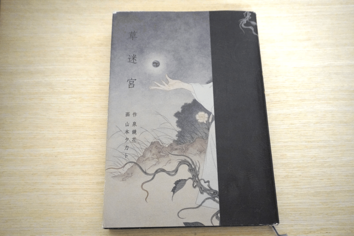 草迷宮(泉鏡花) / 古本、中古本、古書籍の通販は「日本の古本屋」 / 日本の古本屋