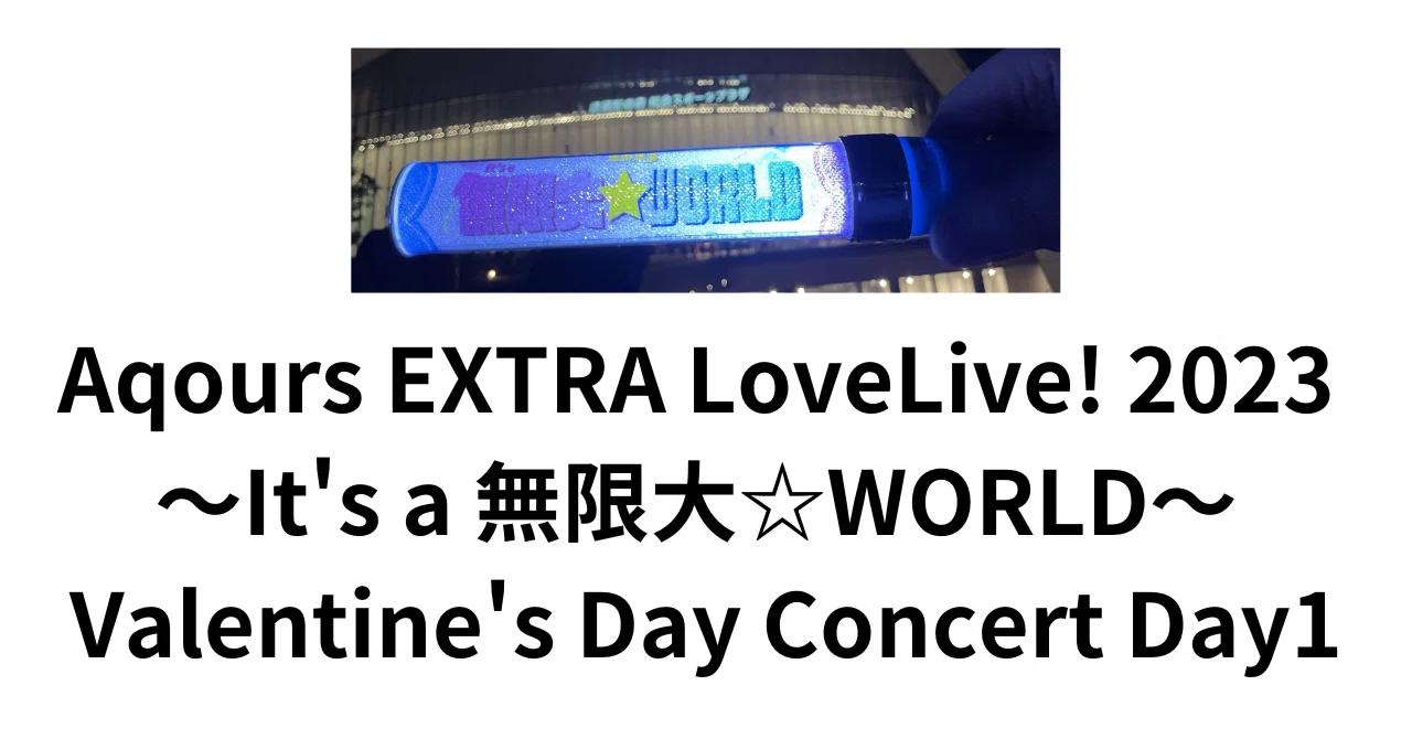 ライブ感想】Aqours EXTRA LoveLive! 2023 ～It's a 無限大☆WORLD