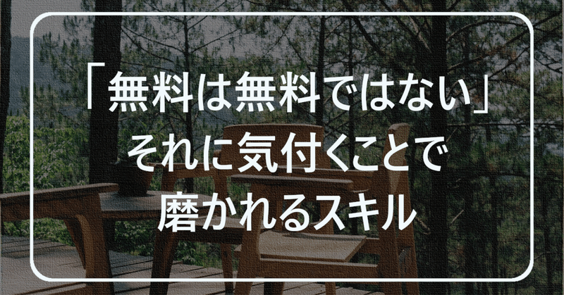 「無料は無料ではない」それに気付くことで磨かれるスキル