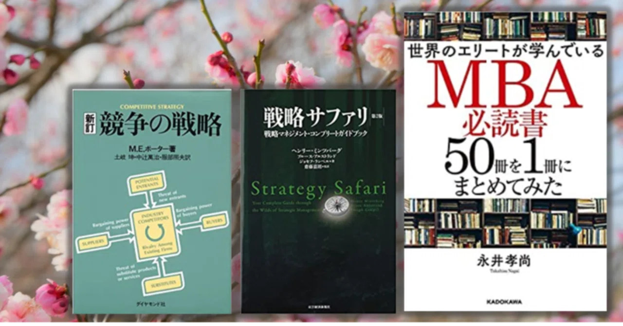 MBA必読書50冊を1冊にまとめてみた①:経営戦略(+業績により大きな MBA必読書50冊を1冊にまとめてみた①:経営戦略(+業績により大きな