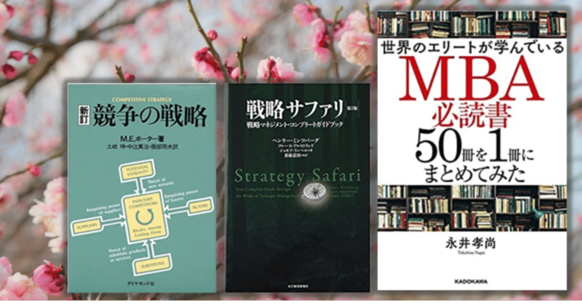MBA必読書50冊を1冊にまとめてみた①：経営戦略（＋業績により