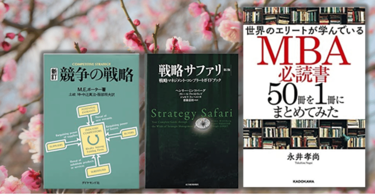 MBA必読書50冊を1冊にまとめてみた①：経営戦略（＋業績により大きな