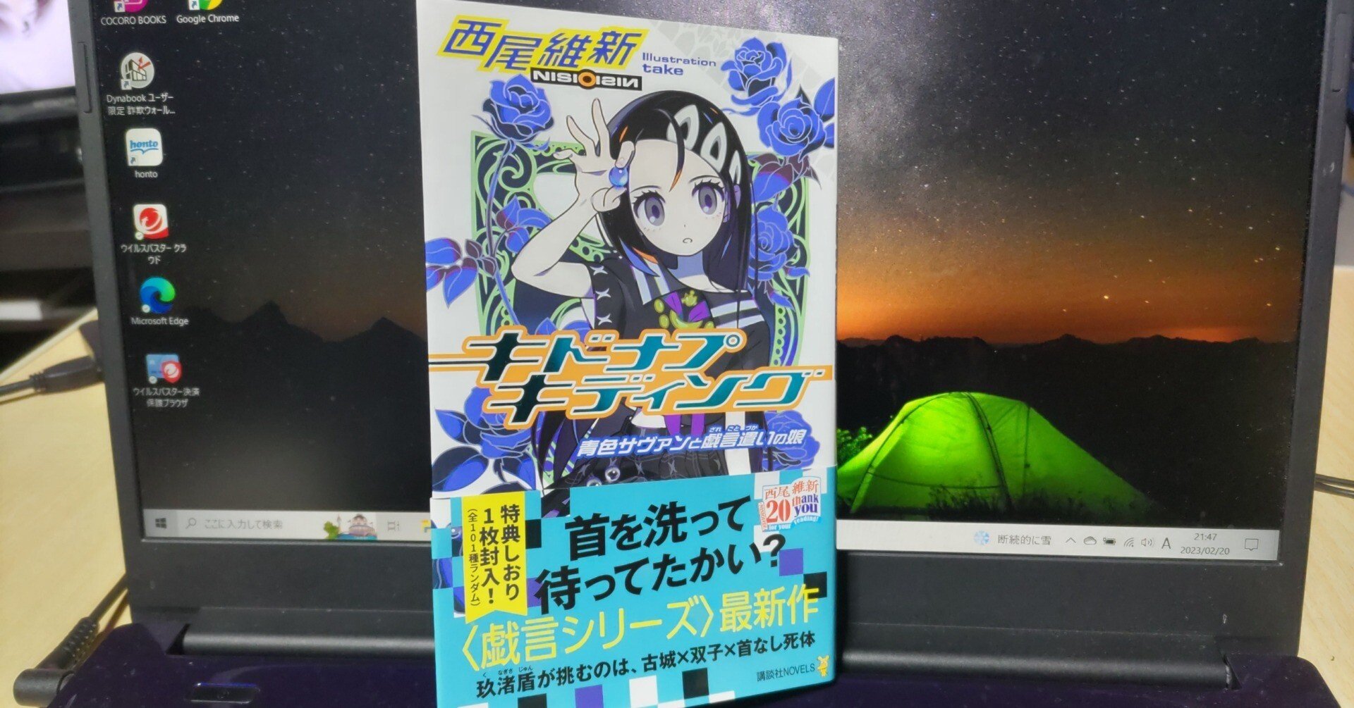 2/15 『キドナプキディング 青色サヴァンと戯言遣いの娘』を読んだ