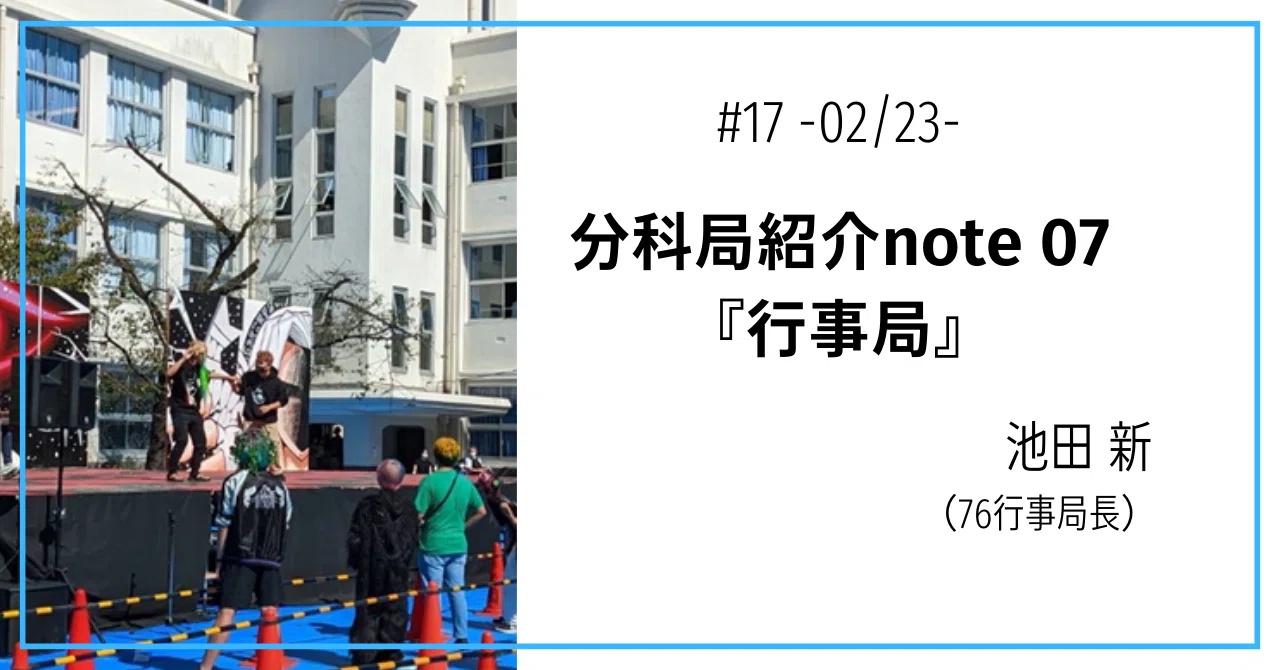 17 局紹介【行事】｜第76回麻布学園文化祭実行委員会