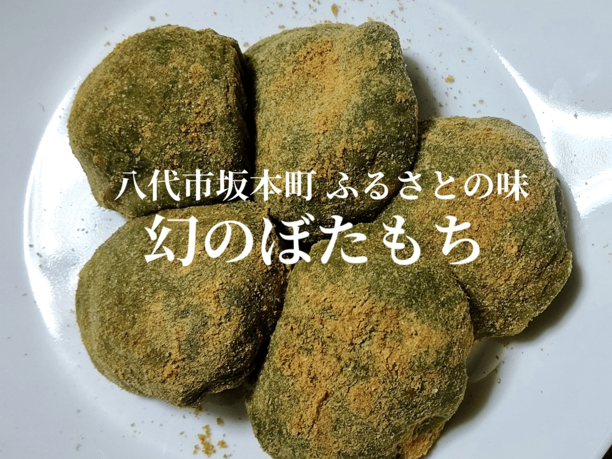熊本県八代市坂本町の郷土菓子 「幻の冷凍ぼたもち」第二弾の販売を