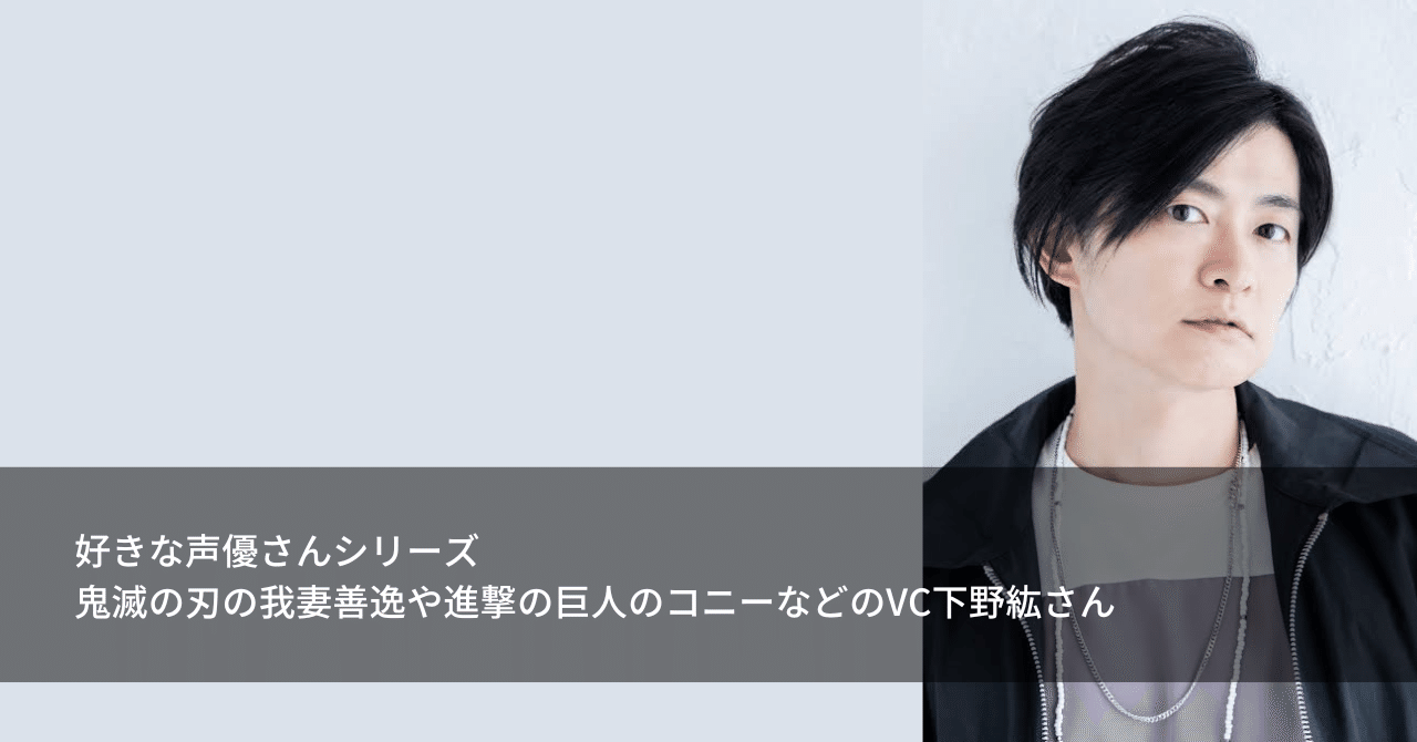 好きな声優さんシリーズ鬼滅の刃の我妻善逸や進撃の巨人のコニー