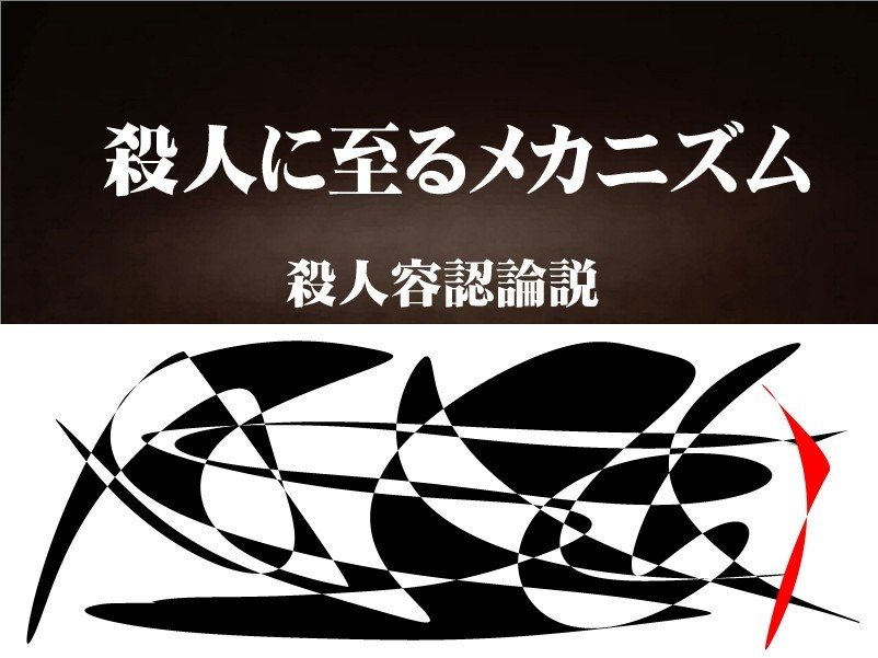 aa000_解体死体_殺人に至るメカニズムb