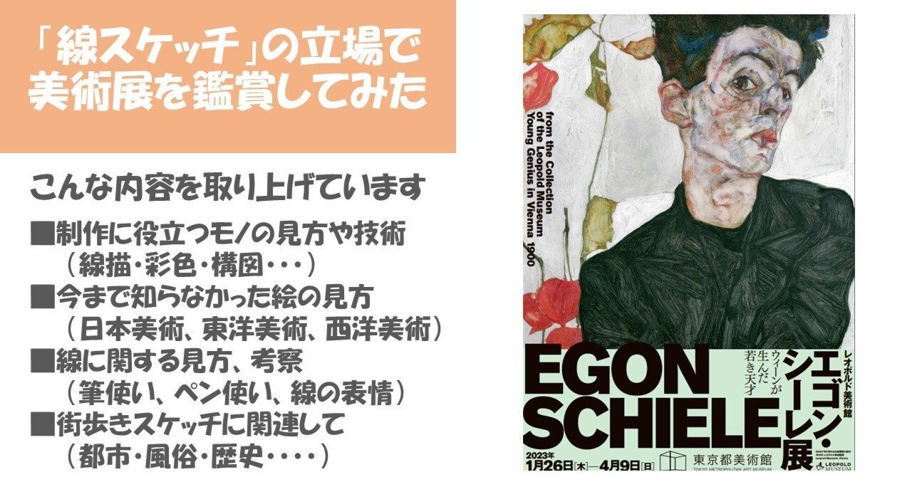 エゴン・シーレ展＞東京都美術館：シーレの線描とカール・モルの木版画