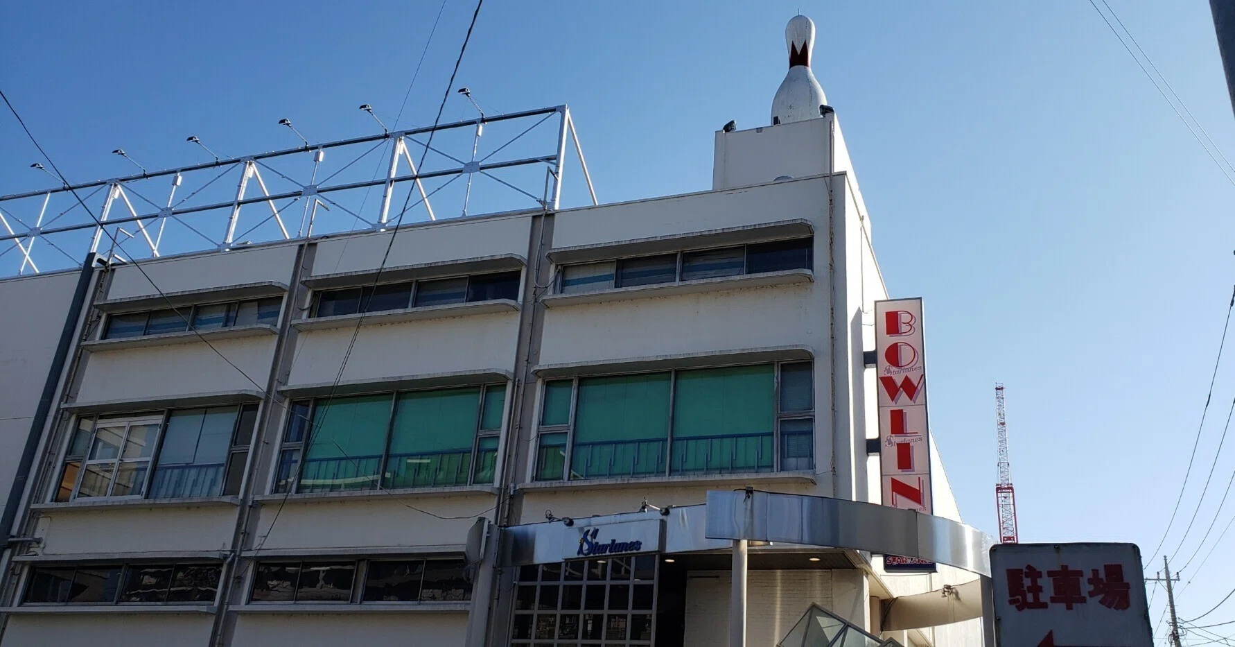 立川 スターレーン