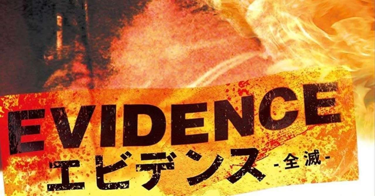 ホラー映画レビュー第1回 エビデンス 全滅 シルキーライン服部 Note