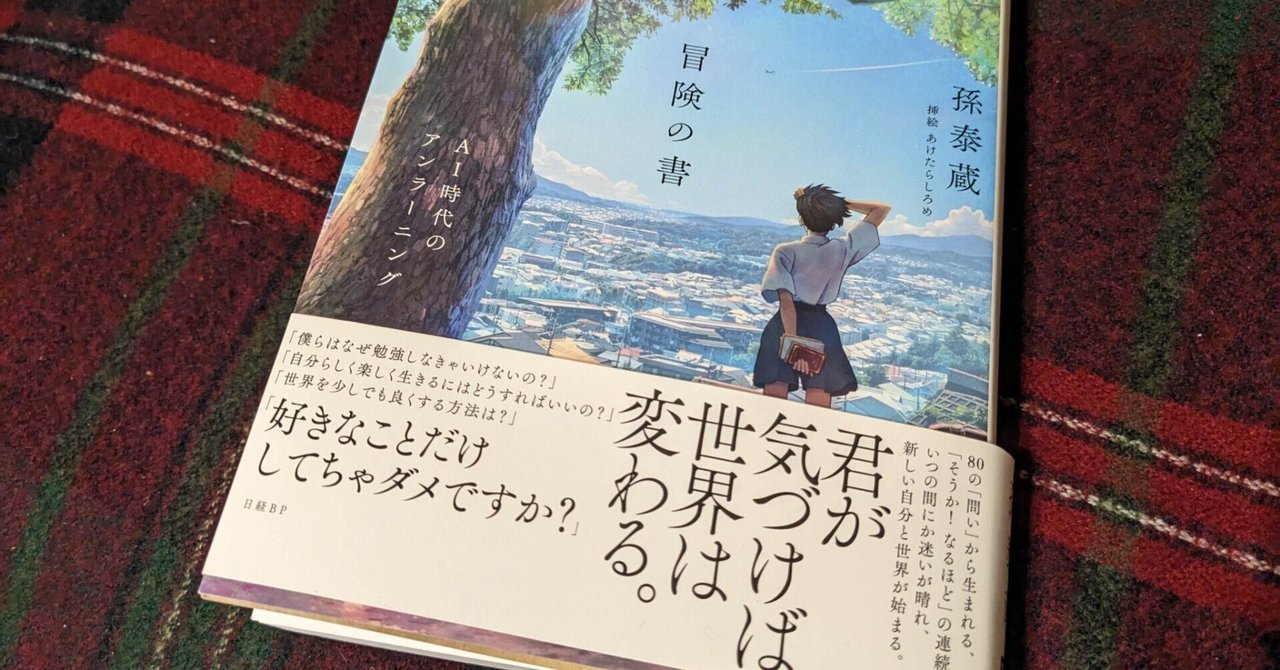 孫泰蔵さん著『冒険の書 AI時代のアンラーニング〜』が広島に