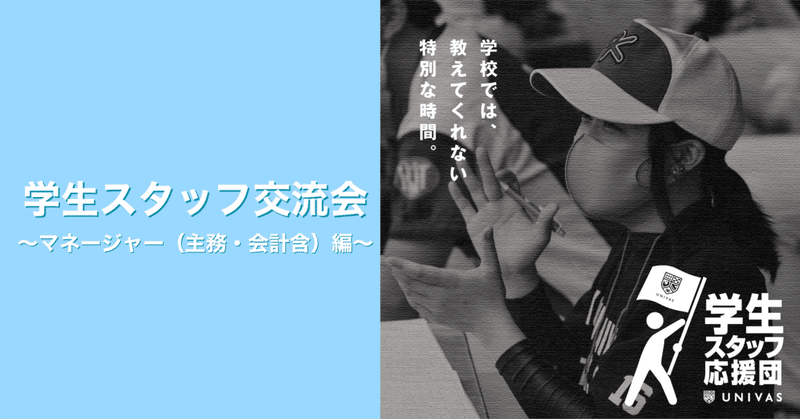 【学生スタッフ交流会〜MG（主務・会計含）編〜】”学校では教えてくれない特別な時間”になりましたか？