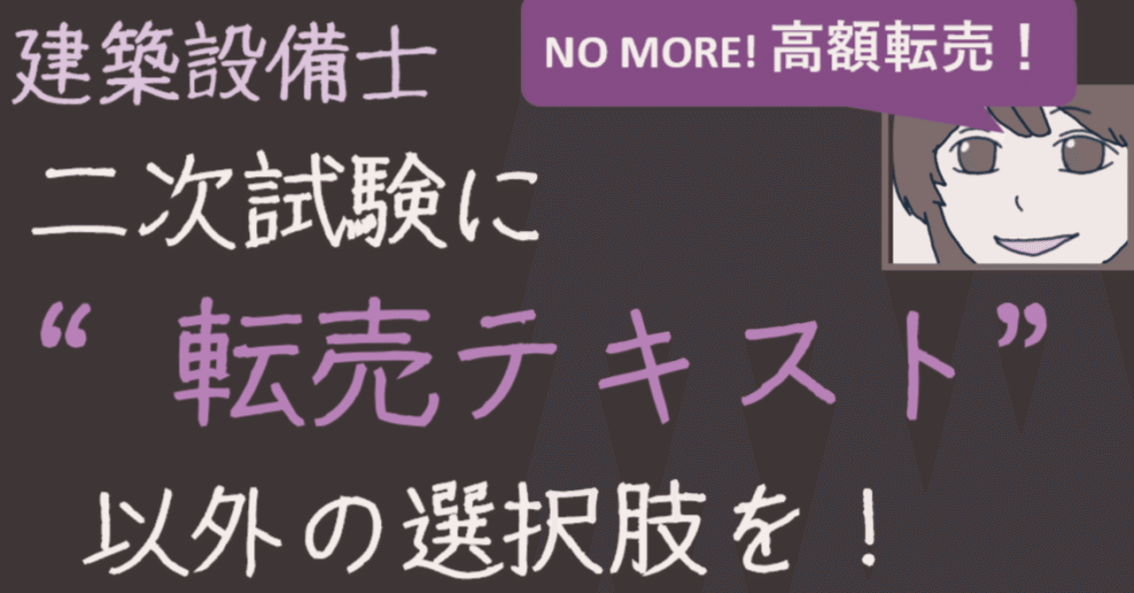 建築設備士 二次試験テキスト に転売以外の選択肢！【二次試験講座の