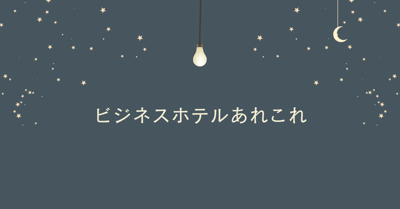 ビジネスホテルのブランドランキングに関するあれこれ解説