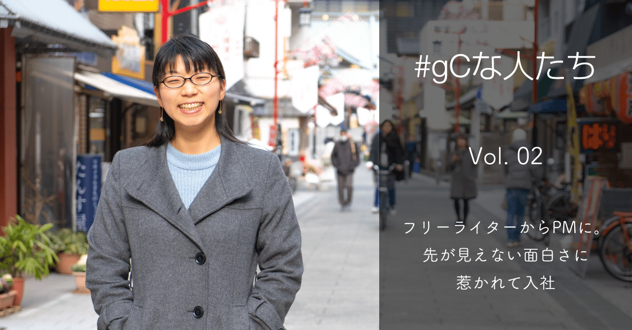フリーライターからpmに 先が見えない面白さに惹かれて入社 Gcな人たち Vol 02 鳥居有葉 Gcストーリー Note フリーライターからpmに 先が見えない面白さに惹かれて入社 Gcな人たち Vol 02 鳥居有葉 Gcストーリー Note
