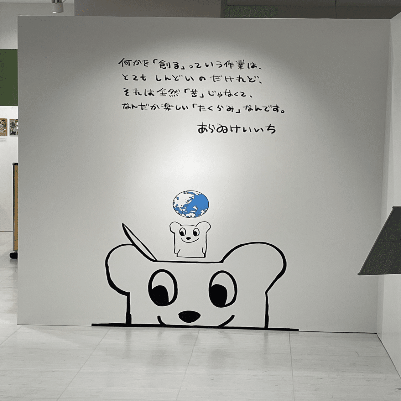 あらゐけいいち空想と妄想と想像と創造展」@名古屋会場ルポ【前編