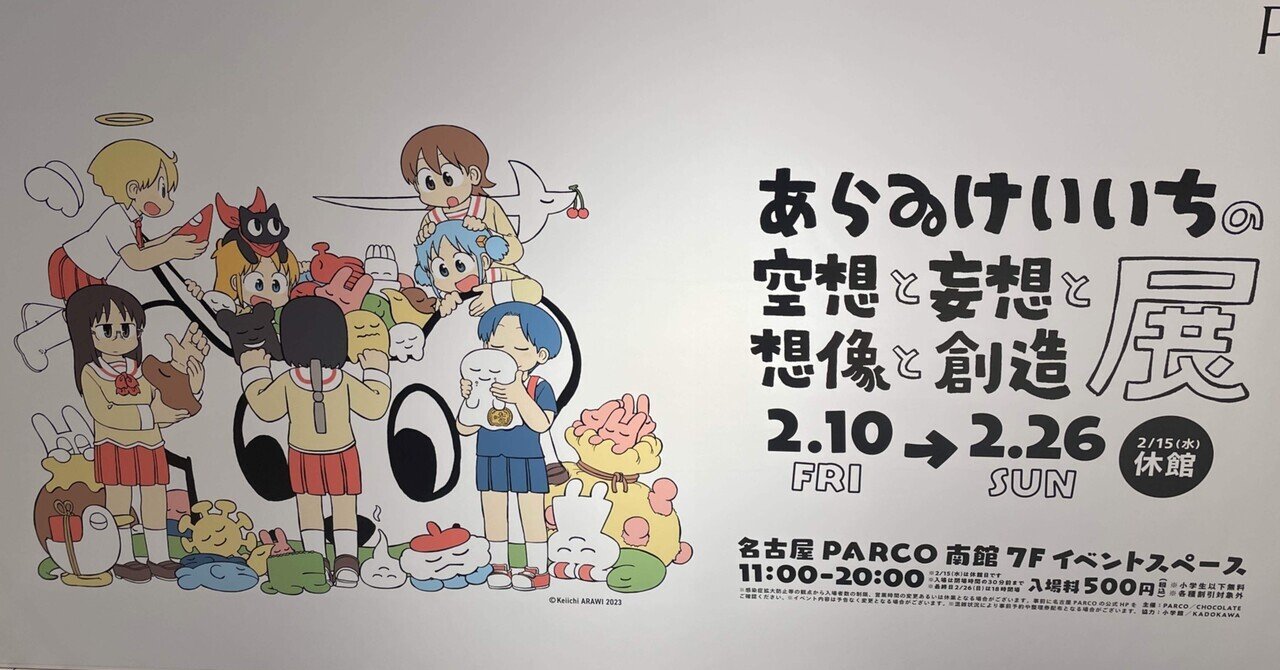 あらゐけいいち空想と妄想と想像と創造展」@名古屋会場ルポ