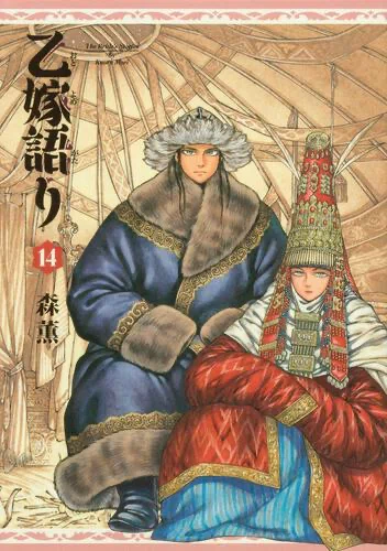 青騎士」第12B号作品紹介『乙嫁語り』（森薫）｜青騎士