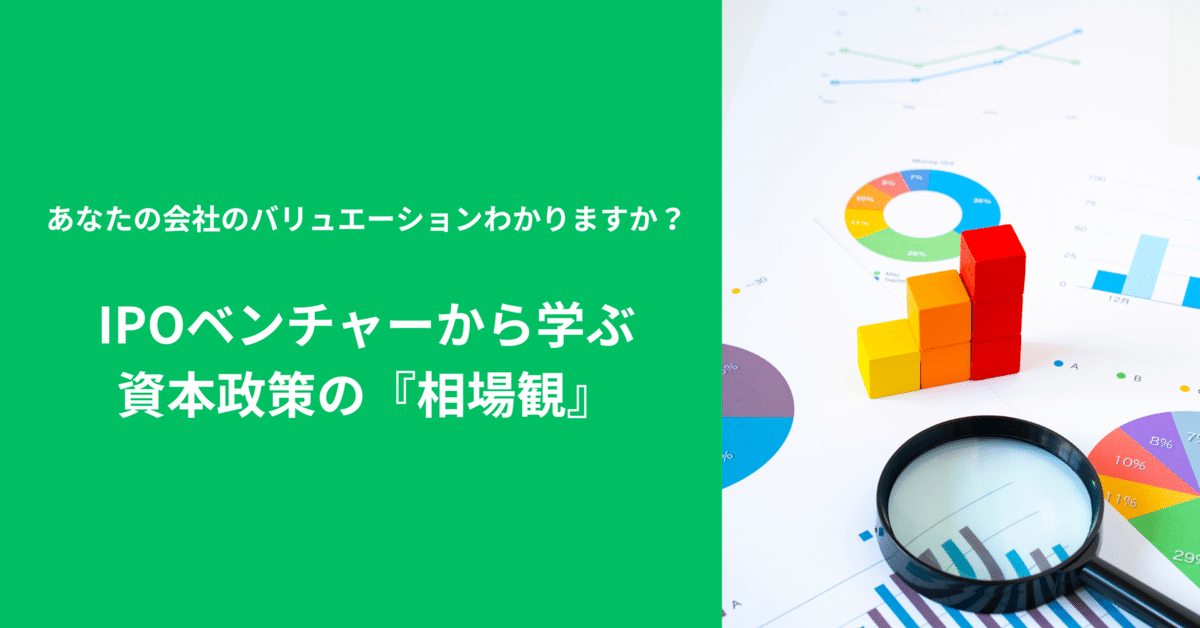 あなたの会社のバリュエーションわかりますか?〜IPOベンチャー あなたの会社のバリュエーションわかりますか?〜IPOベンチャー