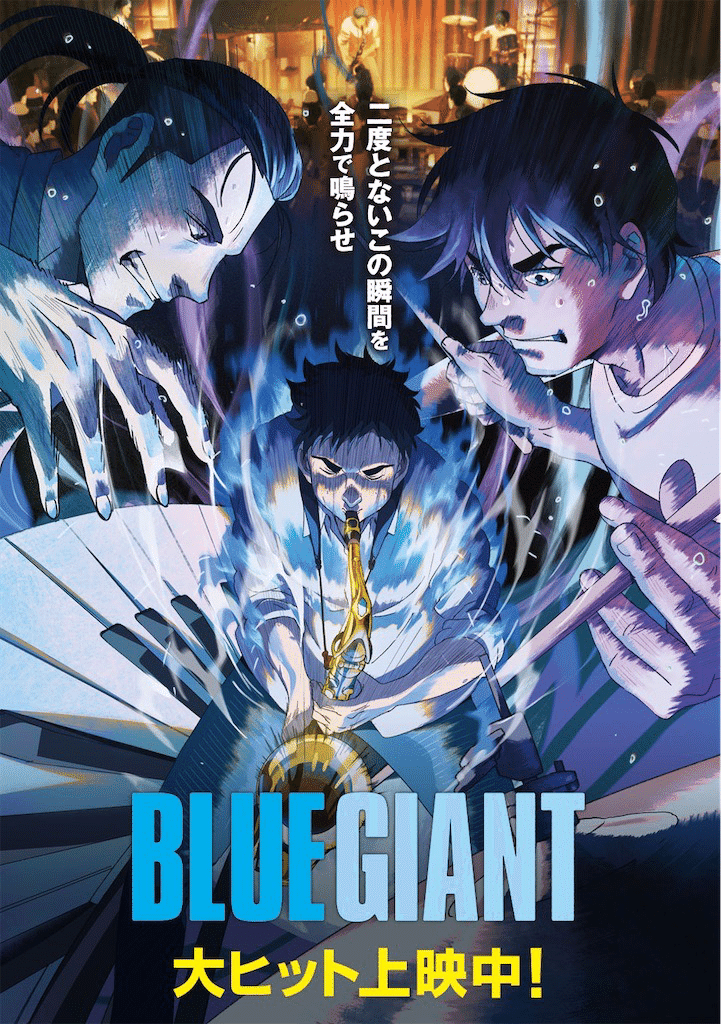 人生で唯一泣いた超傑作漫画】『BLUE GIANT』は漫画も読め！｜阿部 将一