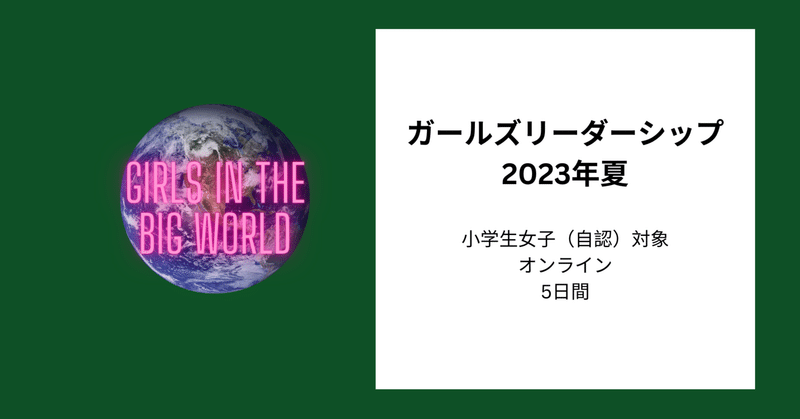 ガールズリーダーシップ【Girls in the big world】2023年夏